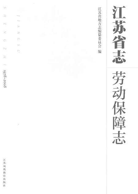 《江苏省志劳动保障志》.pdf电子版_江苏省志预览图1