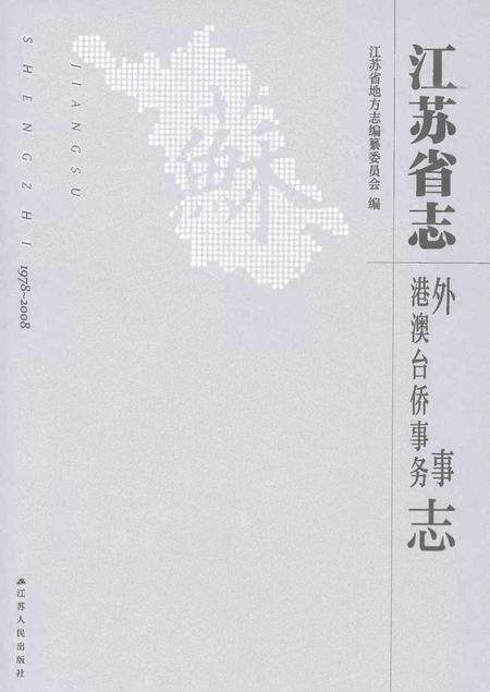 《江苏省志外事港澳台侨事务志1978-2008》.pdf电子版_江苏省志缩略图