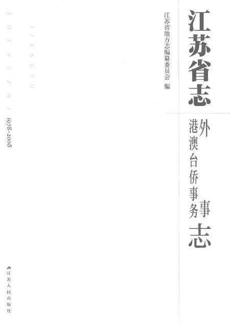 《江苏省志外事港澳台侨事务志1978-2008》.pdf电子版_江苏省志预览图1