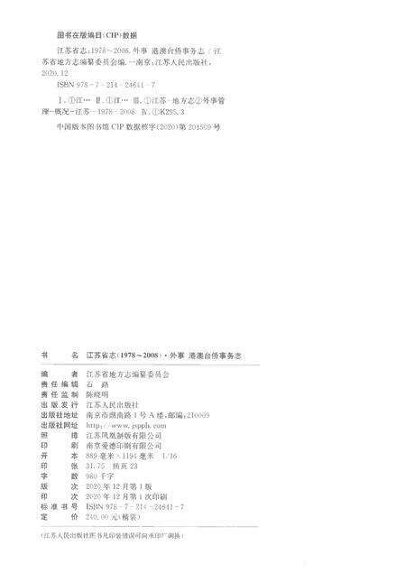 《江苏省志外事港澳台侨事务志1978-2008》.pdf电子版_江苏省志预览图2