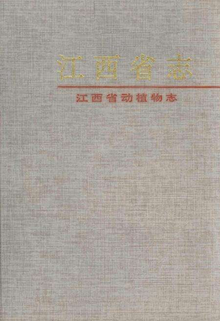 《江西省志 江西省动植物志》.pdf电子版_江西省志缩略图