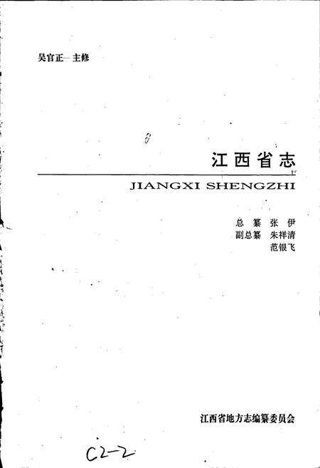 《江西省志 江西省动植物志》.pdf电子版_江西省志预览图1