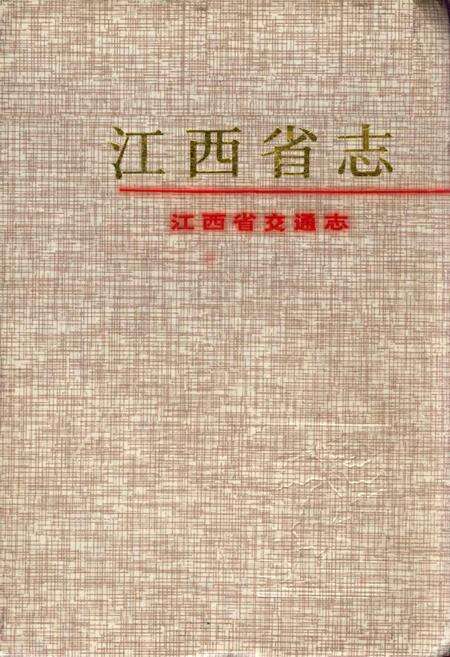 《江西省志 江西省交通志》.pdf电子版_江西省志缩略图