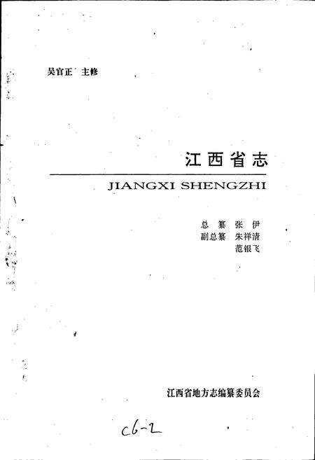 《江西省志 江西省交通志》.pdf电子版_江西省志预览图1