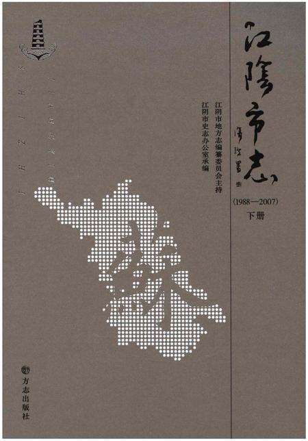 《江阴市志(1988-2007)下册》.pdf电子版_江苏省志预览图1