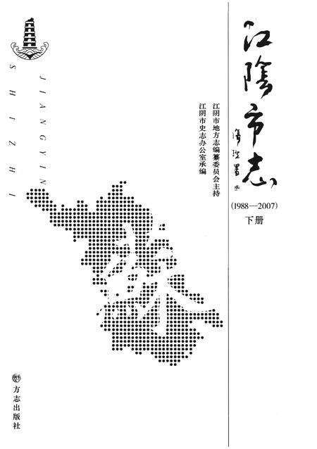 《江阴市志(1988-2007)下册》.pdf电子版_江苏省志预览图2
