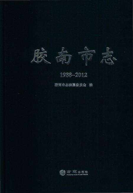 《胶南市志（1988-2012）》.pdf电子版_山东省志缩略图