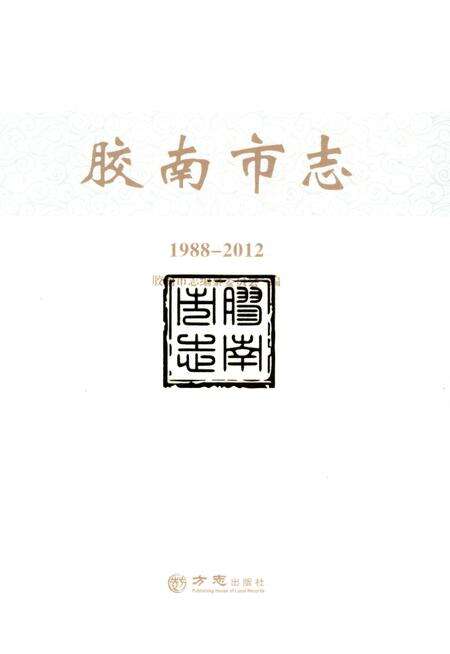 《胶南市志（1988-2012）》.pdf电子版_山东省志预览图1