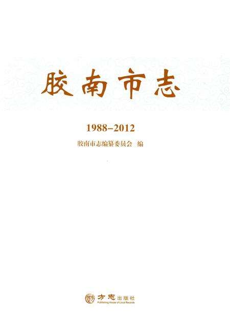 《胶南市志（1988-2012）》.pdf电子版_山东省志预览图2