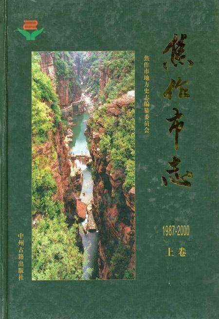 《焦作市志（1987-2000）》.pdf电子版_河南省志缩略图