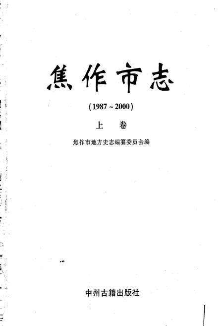 《焦作市志（1987-2000）》.pdf电子版_河南省志预览图1