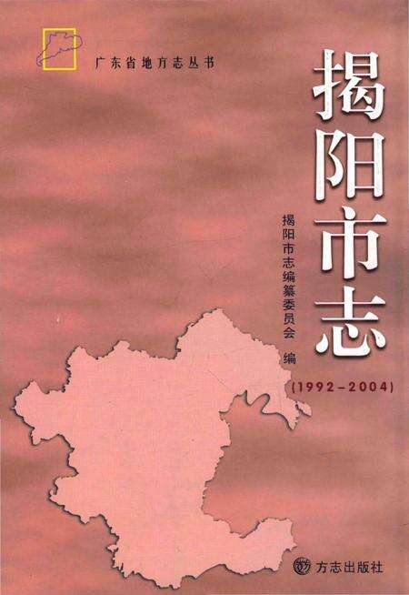《揭阳市志 1992-2004》.pdf电子版_广东省志缩略图
