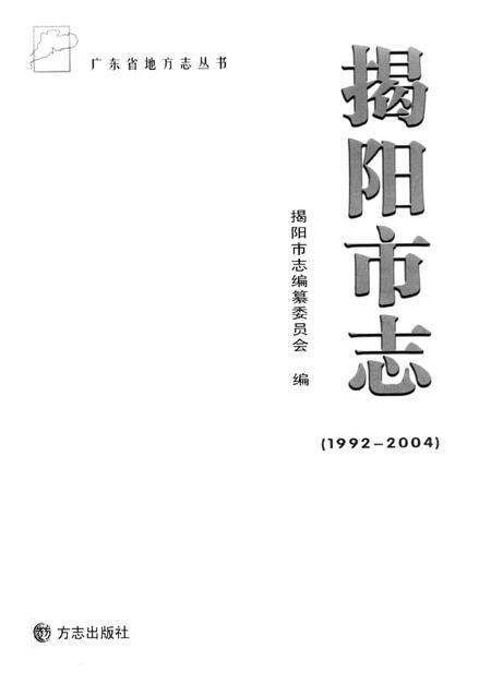 《揭阳市志 1992-2004》.pdf电子版_广东省志预览图2