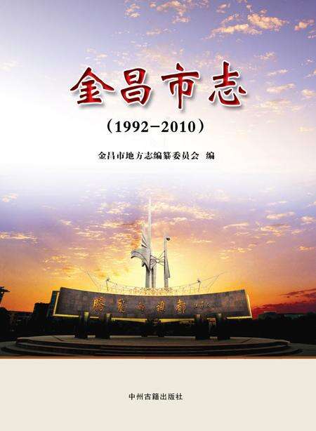 《金昌市志 （1992-2010）》.pdf电子版_甘肃省志缩略图