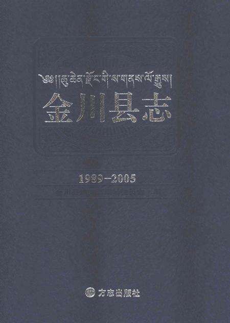 《金川县志1989-2005》.pdf电子版_四川省志缩略图