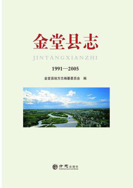 《金堂县志（1991-2005）》.pdf电子版_四川省志缩略图