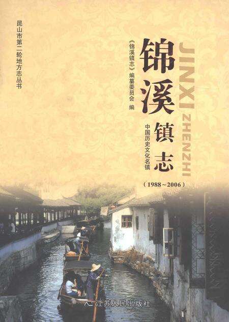 《锦溪镇志1988-2006》.pdf电子版_江苏省志缩略图