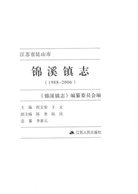 《锦溪镇志1988-2006》.pdf电子版_江苏省志预览图1