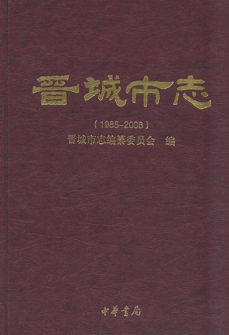 《晋城市志1985-2008上册》.pdf电子版_山西省志缩略图