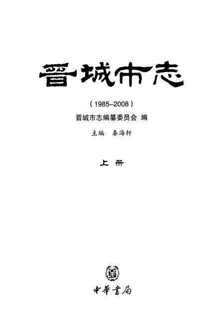《晋城市志1985-2008上册》.pdf电子版_山西省志预览图1