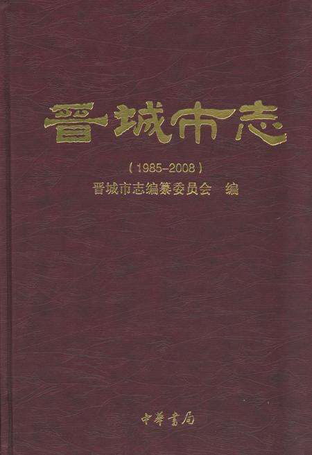 《晋城市志1985-2008中册》.pdf电子版_山西省志缩略图