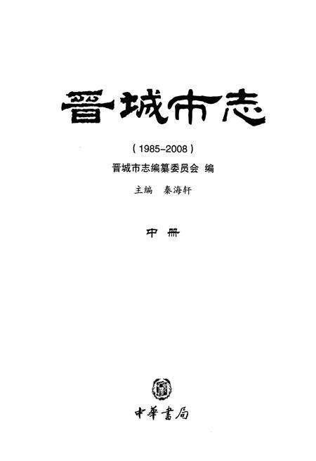 《晋城市志1985-2008中册》.pdf电子版_山西省志预览图1