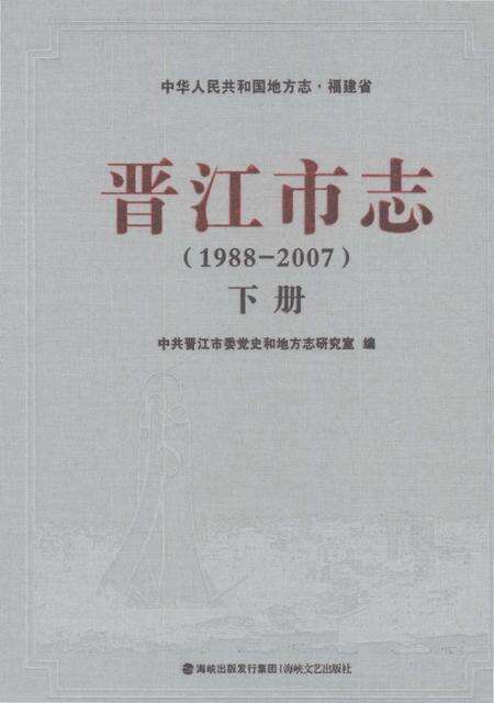 《晋江市志（1988-2007）下册》.pdf电子版_福建省志缩略图