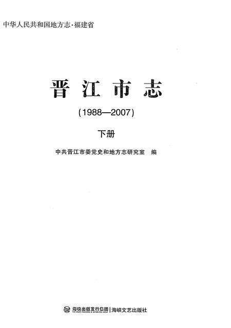 《晋江市志（1988-2007）下册》.pdf电子版_福建省志预览图1