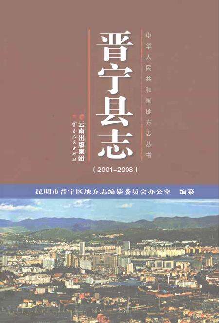 《晋宁县志2001-2008》.pdf电子版_云南省志缩略图