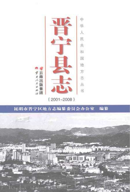 《晋宁县志2001-2008》.pdf电子版_云南省志预览图1