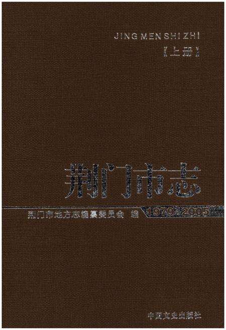 《荆门市志1979-2005(上册)》.pdf电子版_湖北省志缩略图