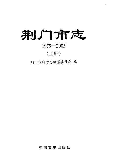 《荆门市志1979-2005(上册)》.pdf电子版_湖北省志预览图1