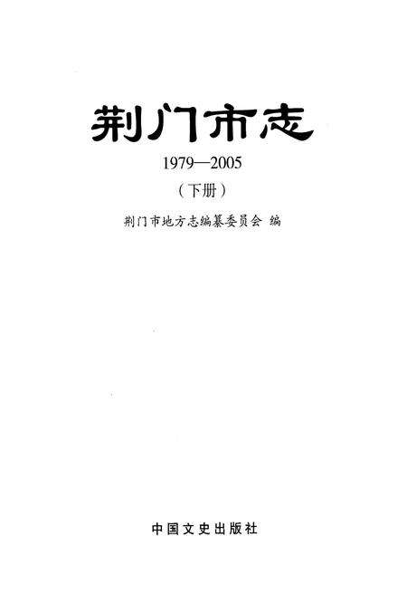 《荆门市志1979-2005(下册)》.pdf电子版_湖北省志预览图1