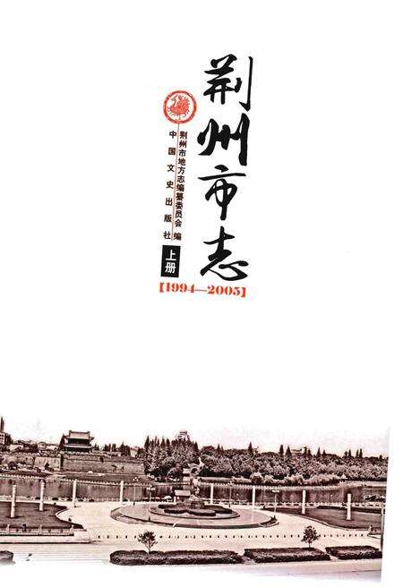 《荆州市志(1994-2005) 上册》.pdf电子版_湖北省志预览图1