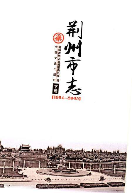 《荆州市志(1994-2005) 下册》.pdf电子版_湖北省志预览图1
