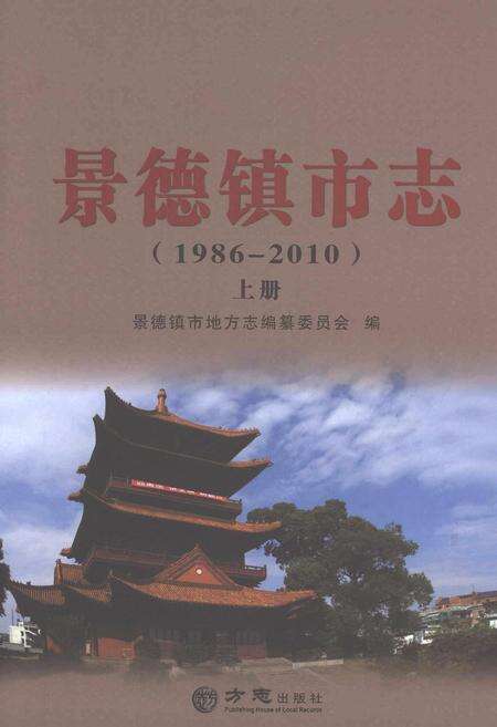 《景德镇市志1986-2010 上册》.pdf电子版_江西省志缩略图