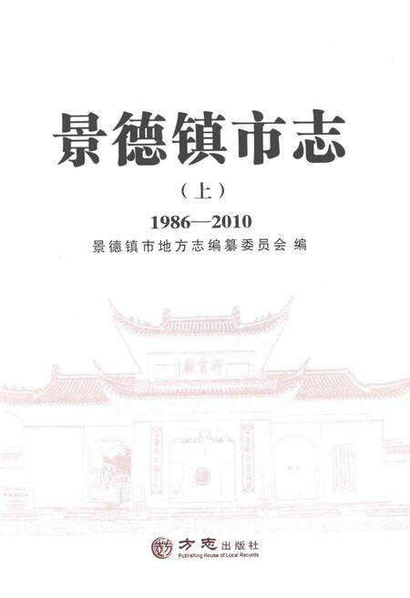 《景德镇市志1986-2010 上册》.pdf电子版_江西省志预览图1