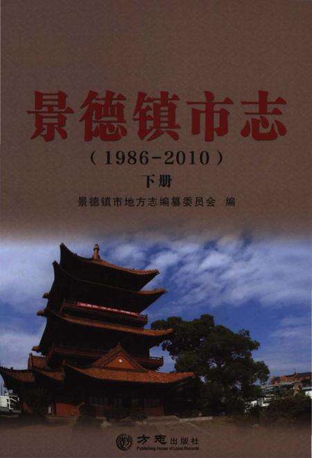 《景德镇市志1986-2010 下册》.pdf电子版_江西省志缩略图