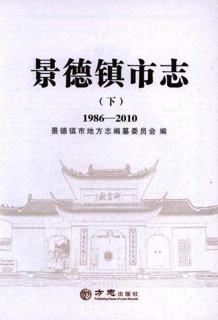 《景德镇市志1986-2010 下册》.pdf电子版_江西省志预览图1