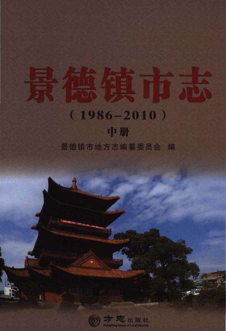 《景德镇市志1986-2010 中册》.pdf电子版_江西省志缩略图