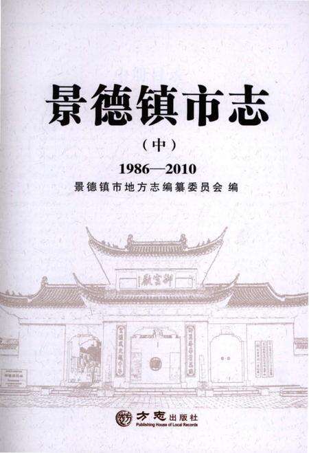 《景德镇市志1986-2010 中册》.pdf电子版_江西省志预览图1