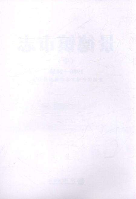 《景德镇市志1986-2010 中册》.pdf电子版_江西省志预览图2