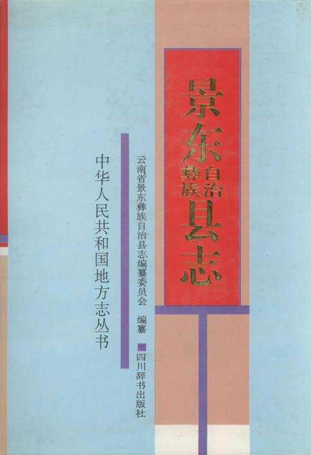 《景东彝族自治县志》.pdf电子版_四川省志缩略图