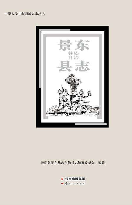 《景东彝族自治县志》.pdf电子版_四川省志缩略图