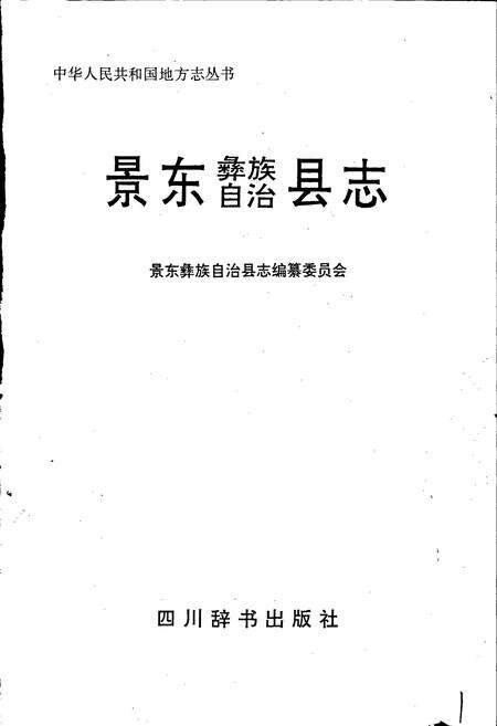 《景东彝族自治县志》.pdf电子版_四川省志预览图1