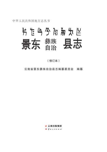 《景东彝族自治县志》.pdf电子版_四川省志预览图1