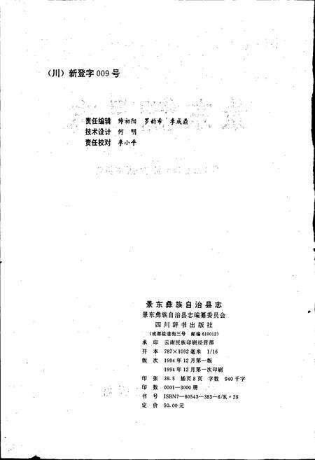 《景东彝族自治县志》.pdf电子版_四川省志预览图2