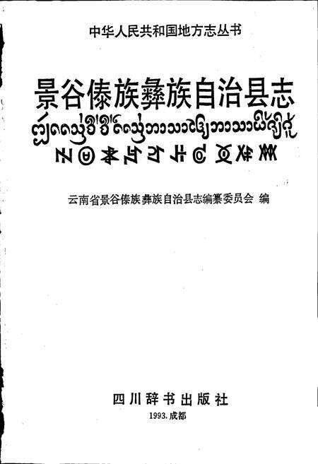 《景谷傣族彝族自治县志》.pdf电子版_云南省志预览图1