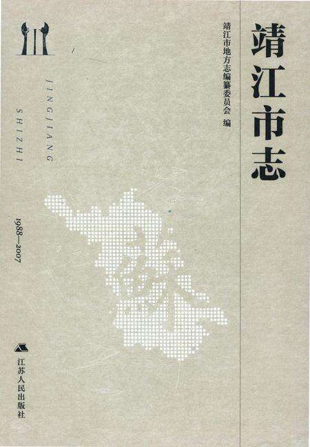 《靖江市志1988-2007》.pdf电子版_江苏省志缩略图