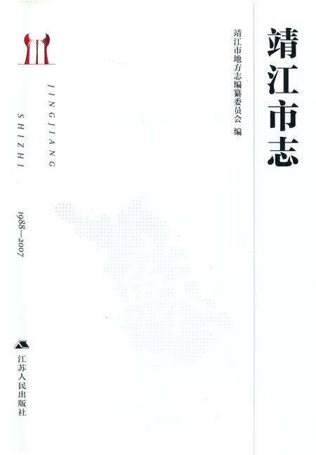 《靖江市志1988-2007》.pdf电子版_江苏省志预览图1
